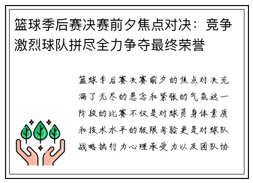 篮球季后赛决赛前夕焦点对决：竞争激烈球队拼尽全力争夺最终荣誉