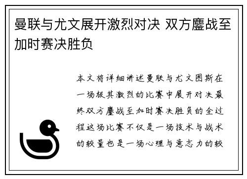 曼联与尤文展开激烈对决 双方鏖战至加时赛决胜负