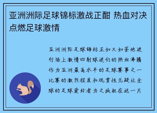 亚洲洲际足球锦标激战正酣 热血对决点燃足球激情