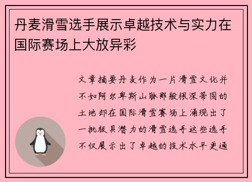 丹麦滑雪选手展示卓越技术与实力在国际赛场上大放异彩