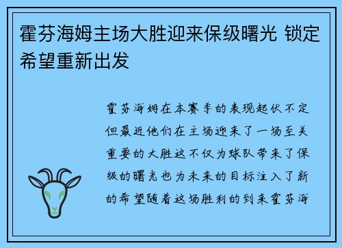 霍芬海姆主场大胜迎来保级曙光 锁定希望重新出发