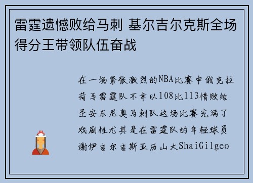 雷霆遗憾败给马刺 基尔吉尔克斯全场得分王带领队伍奋战