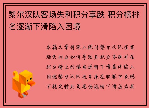 黎尔汉队客场失利积分享跌 积分榜排名逐渐下滑陷入困境