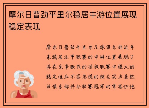 摩尔日普劲平里尔稳居中游位置展现稳定表现