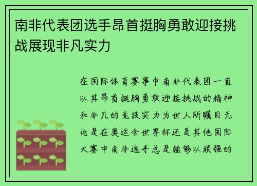 南非代表团选手昂首挺胸勇敢迎接挑战展现非凡实力