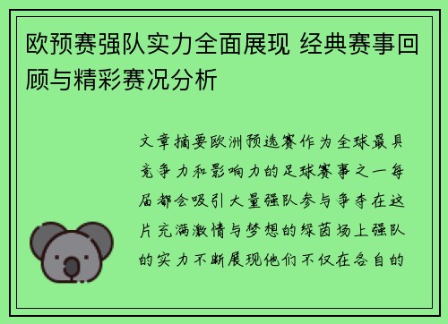 欧预赛强队实力全面展现 经典赛事回顾与精彩赛况分析
