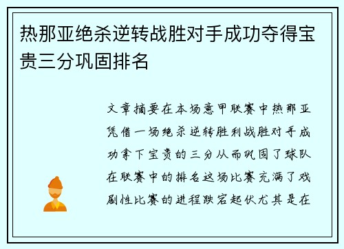 热那亚绝杀逆转战胜对手成功夺得宝贵三分巩固排名