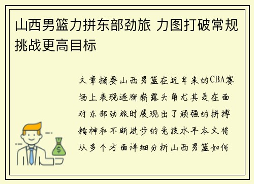 山西男篮力拼东部劲旅 力图打破常规挑战更高目标