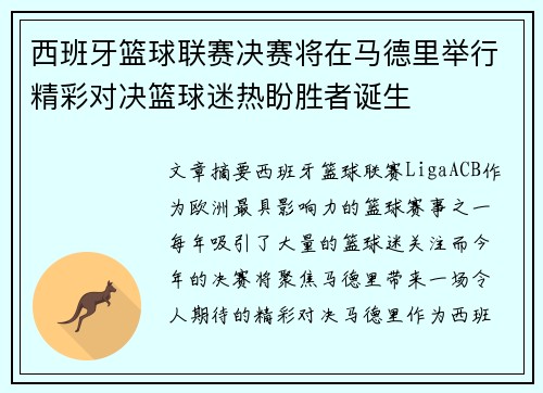西班牙篮球联赛决赛将在马德里举行精彩对决篮球迷热盼胜者诞生