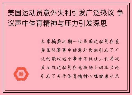 美国运动员意外失利引发广泛热议 争议声中体育精神与压力引发深思