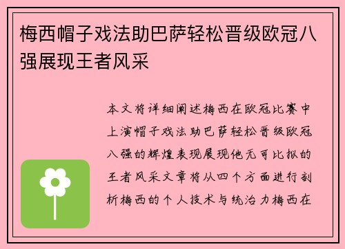 梅西帽子戏法助巴萨轻松晋级欧冠八强展现王者风采