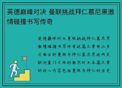 英德巅峰对决 曼联挑战拜仁慕尼黑激情碰撞书写传奇