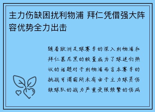主力伤缺困扰利物浦 拜仁凭借强大阵容优势全力出击