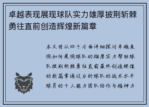 卓越表现展现球队实力雄厚披荆斩棘勇往直前创造辉煌新篇章