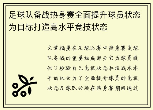 足球队备战热身赛全面提升球员状态为目标打造高水平竞技状态