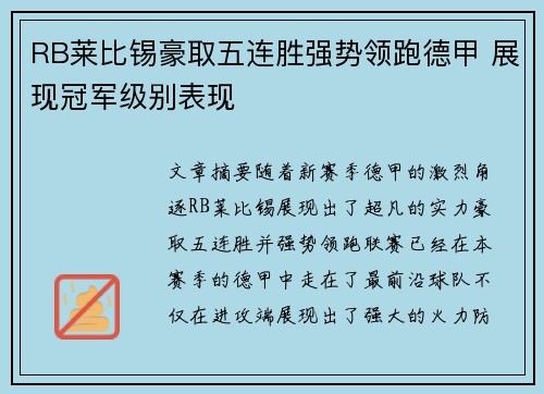 RB莱比锡豪取五连胜强势领跑德甲 展现冠军级别表现