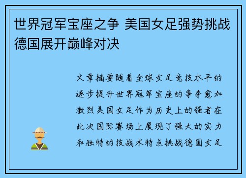 世界冠军宝座之争 美国女足强势挑战德国展开巅峰对决
