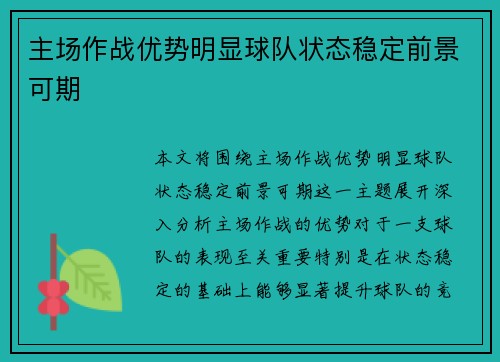 主场作战优势明显球队状态稳定前景可期