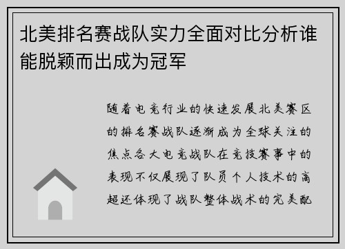 北美排名赛战队实力全面对比分析谁能脱颖而出成为冠军