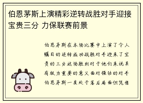 伯恩茅斯上演精彩逆转战胜对手迎接宝贵三分 力保联赛前景