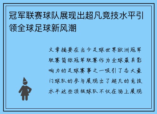 冠军联赛球队展现出超凡竞技水平引领全球足球新风潮