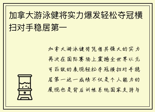 加拿大游泳健将实力爆发轻松夺冠横扫对手稳居第一