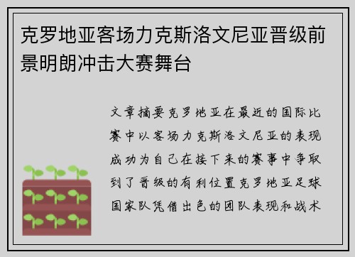 克罗地亚客场力克斯洛文尼亚晋级前景明朗冲击大赛舞台