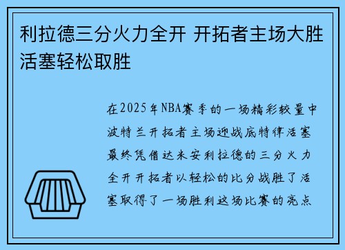 利拉德三分火力全开 开拓者主场大胜活塞轻松取胜