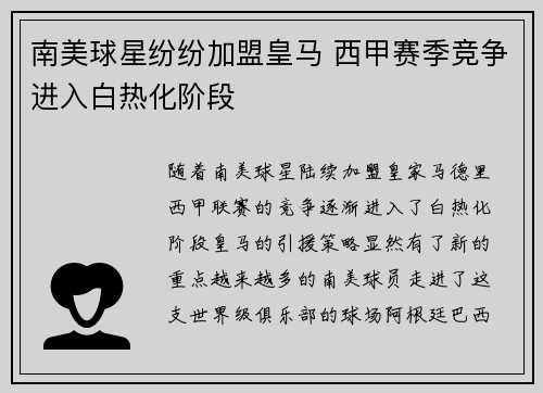 南美球星纷纷加盟皇马 西甲赛季竞争进入白热化阶段