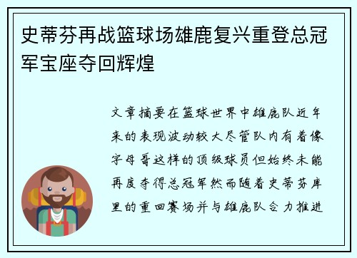 史蒂芬再战篮球场雄鹿复兴重登总冠军宝座夺回辉煌
