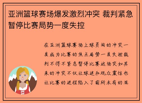 亚洲篮球赛场爆发激烈冲突 裁判紧急暂停比赛局势一度失控