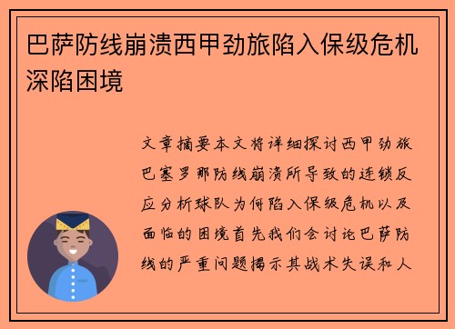 巴萨防线崩溃西甲劲旅陷入保级危机深陷困境