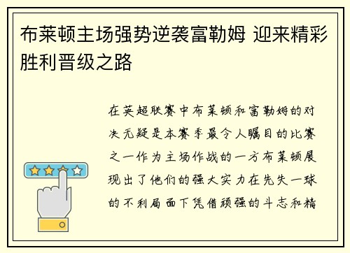 布莱顿主场强势逆袭富勒姆 迎来精彩胜利晋级之路