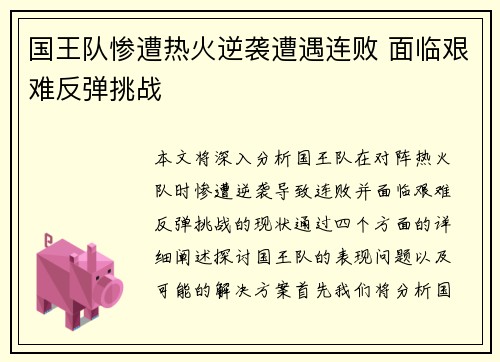 国王队惨遭热火逆袭遭遇连败 面临艰难反弹挑战