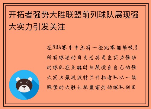 开拓者强势大胜联盟前列球队展现强大实力引发关注