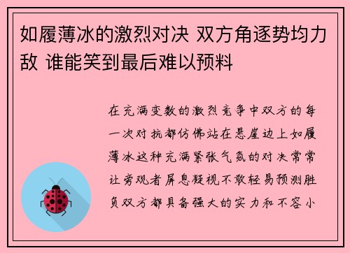 如履薄冰的激烈对决 双方角逐势均力敌 谁能笑到最后难以预料