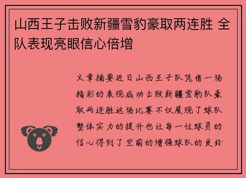 山西王子击败新疆雪豹豪取两连胜 全队表现亮眼信心倍增