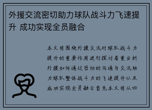 外援交流密切助力球队战斗力飞速提升 成功实现全员融合