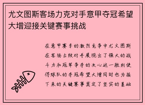尤文图斯客场力克对手意甲夺冠希望大增迎接关键赛事挑战