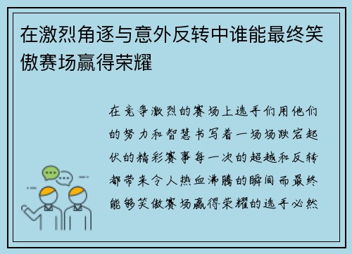 在激烈角逐与意外反转中谁能最终笑傲赛场赢得荣耀