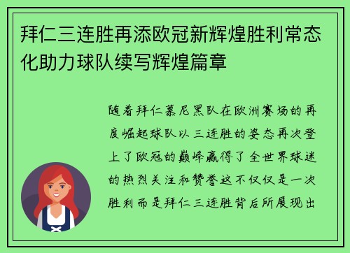 拜仁三连胜再添欧冠新辉煌胜利常态化助力球队续写辉煌篇章