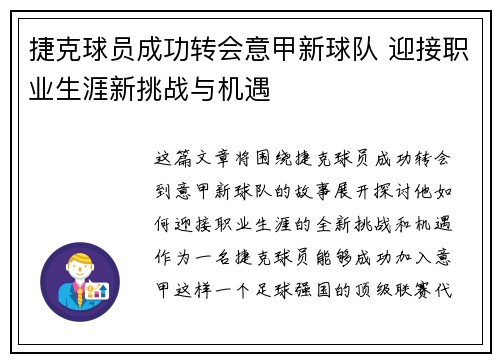 捷克球员成功转会意甲新球队 迎接职业生涯新挑战与机遇