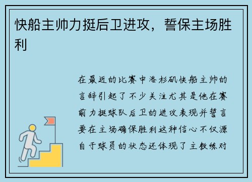 快船主帅力挺后卫进攻，誓保主场胜利