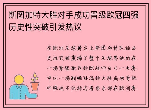 斯图加特大胜对手成功晋级欧冠四强历史性突破引发热议