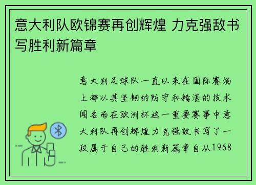 意大利队欧锦赛再创辉煌 力克强敌书写胜利新篇章