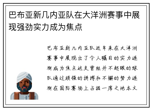 巴布亚新几内亚队在大洋洲赛事中展现强劲实力成为焦点
