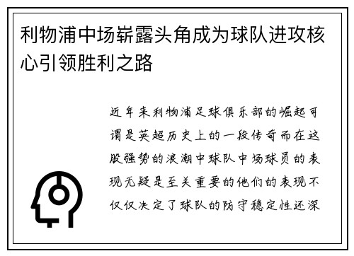 利物浦中场崭露头角成为球队进攻核心引领胜利之路