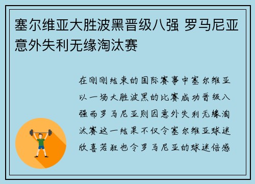 塞尔维亚大胜波黑晋级八强 罗马尼亚意外失利无缘淘汰赛