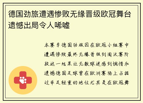 德国劲旅遭遇惨败无缘晋级欧冠舞台遗憾出局令人唏嘘