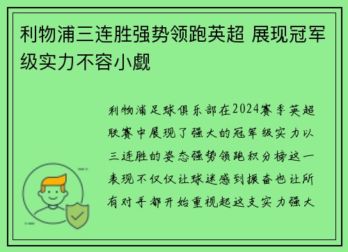 利物浦三连胜强势领跑英超 展现冠军级实力不容小觑